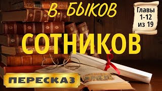 Сотников Василь Быков Главы 112 из 19 [upl. by Hennie89]