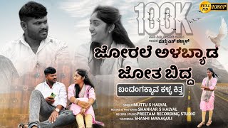 ಜೋರಲೆ ಅಳಬ್ಯಾಡ ಜೋತ ಬಿದ್ದ  Jorale Alabyada Jota Bidda  Kannada Janapada Song  Muttu Halyal Janapad [upl. by Mosera]