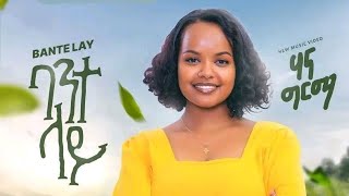 ሐና ግርማባንተ ላይLyricsEthiopiaNewMusic2023mp3office video [upl. by Ailaza]