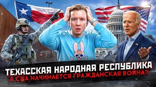 Техас выходит из состава США Америка на пороге гражданской войны [upl. by Ivzt]