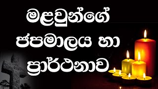 මළවුන්ගේ ජපමාලය හා ප්‍රාර්ථනාව  Seth Fm 1031 [upl. by Reinert]