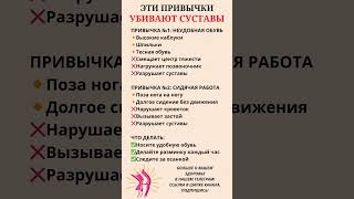 Эти привычки убивают ваши суставы 🙅‍♀️суставы полезныесоветы [upl. by Hillel]