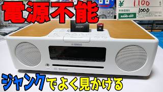 【素人検証】お宝発見！ジャンクだが1000円のBluetoothコンポは最高だった❗️❓ [upl. by Whitehouse]