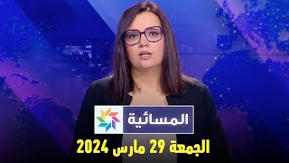 المسائية  الجمعة 29 مارس 2024 [upl. by Linzer]