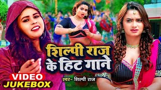 VIDEO  शिल्पीराज के हिट गाने  Jukebox  Shilpi Raj  Bhojpuri Dj Song  Bhojpuri Song 2023 [upl. by Jeanna]