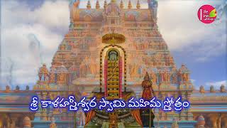 శ్రీకాళహస్తీశ్వర మహిమ స్తోత్రంsrikalahastistotram srikalahasteeswarasatakam [upl. by Buke]