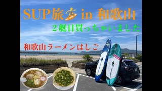 SUP旅＆和歌山ラーメン in 和歌山 [upl. by Aynosal]