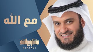 مع الله  مشاري راشد العفاسي Maa Allah Nashid Mishary Alafasy [upl. by Ajiam]