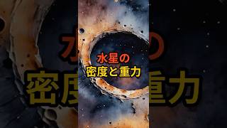 水星の密度と重力 水星 天体解説 宇宙 トリビア 雑学 VOICEVOX青山龍星 [upl. by Aloivaf]