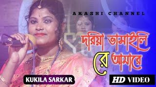 দরিয়া ভাসাইলি রে আমারে  Doriya Bhashaili Re Amare  Kukila Sarkar  New Song  Akashi Channel [upl. by Lizzie181]