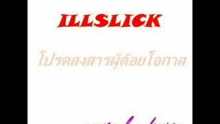 ILLSLICK  โปรดสงสารผู้ด้อยโอกาส cover by KNCraZywmv [upl. by Macmahon]