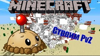 Строительство  Minecraft  PvZ  КАРТОФЕМИНА 2 [upl. by Julis]