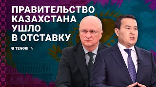 Токаев отправил правительство в отставку что произошло [upl. by Stromberg]