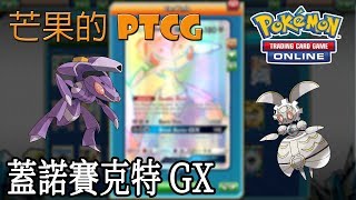 【芒果的PTCG】【SMON】蓋諾賽克特 Genesect GX [upl. by Yrailih]