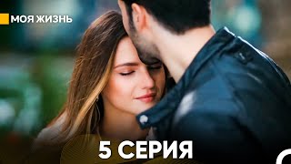 Моя жизнь 5 серия русский дубляж [upl. by Goldi37]