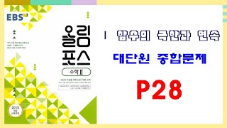 【💖함수의 극한과 연속  P28 모든 문제 해설💖】대단원 1318 [upl. by Aicilak]