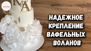 Как ЛЕГКО прикрепить вафельные воланы к торту👍😉 [upl. by Terrijo895]