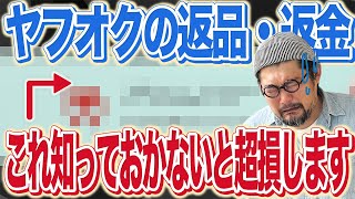 歴20年のプロが教える！【ヤフオクで困らないための返品・返金対応術】知っておきたい保証サービスも [upl. by Aicatsana]