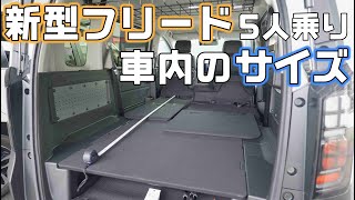 新型フリードクロスター5人乗り【車中泊できる？】荷室の車内サイズをチェック [upl. by Arodasi]