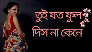 তুই যত ফুল দিসনা কেনে Dance Cover By ShramanaShramanas Dance [upl. by Tarsuss]