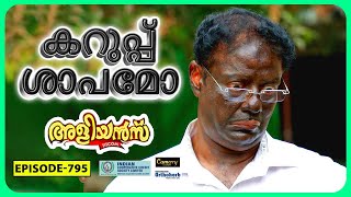 Aliyans  795  കറുപ്പ്  Comedy Serial Sitcom  Kaumudy [upl. by Ybba167]