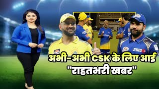 IPL 2022  अभीअभी चेन्नई टीम के लिए आई राहतभरी खबरCSK मैनेजमेंट हुआ बहुत खुश [upl. by Annav]