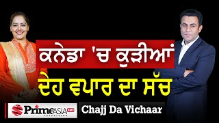 Chajj Da Vichar 1869  ਕਨੇਡਾ ਚ ਕੁੜੀਆਂ ਦੇਹ ਵਪਾਰ ਦਾ ਸੱਚ [upl. by Dhiren]