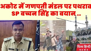 अकोट में गणपती मंडल पर हुए पथराव पर Akola SP बच्चन सिंह का बयान  Akola Akot news  akola news [upl. by Auoh]