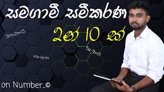 සමගාමී සමීකරණ simultaneous equation✍️ on Number [upl. by Grantham]