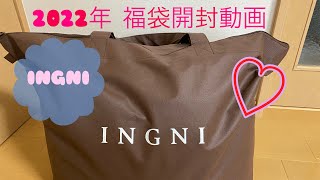 2022年 INGNI 福袋開封動画 11000円 [upl. by Ahtibat]