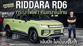 มาครบเครื่องพาชม กระบะไฟฟ้ารุ่นแรกที่ขายไทย RIDDARA RD6 4WD เน้นนุ่ม วิ่งไกล 455 กมชาร์จ [upl. by Colb]