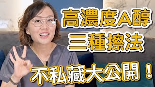 擦A醇可以不脫皮效果卻超好嗎？3種高濃度的居家煥膚，莊盈彥醫師的秘笈傳授大公開！ [upl. by Imelida610]