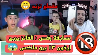 مسابقة رقص مع عبسي 😁ثلاث اشخاص من السويد اجمل واحد يرقص يربح ايفون ١٣ برو ماكس 😱مش طبيعي 😂عبسي [upl. by Vevina]