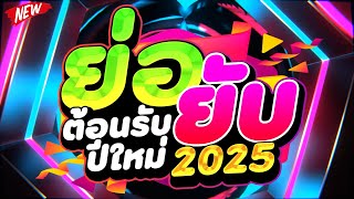 ตื๊ดมันส์ๆ ★ย่อยับ ต้อนรับปีใหม่2025★ เบสแน่นๆ โคตรตื๊ด🎉  DJ PP THAILAND REMIX [upl. by Aihsel]