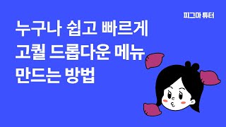 피그마로 쉽고 빠르게 고퀄 드롭다운 만드는 방법 [upl. by Erodoeht]