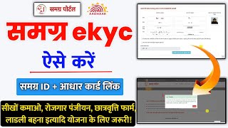 samagra kyc kaise kare 2023  samagra id me sudhar kaise karen  samagra aadhar link  समग्र केवाईसी [upl. by Oretna]