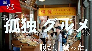 【台湾旅行Day3】台北の「孤独のグルメ」聖地巡礼。最終日まで台湾グルメ食べまくり旅【腹が、減った。】 [upl. by Adnor]