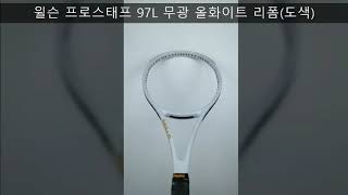 윌슨 프로스태프 97L 무광 올화이트로 리폼Wilson Pro Staff 97L tennis racket paint job [upl. by Ayotahc795]