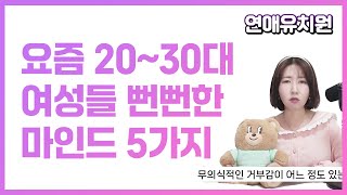 요즘 2030대 여성들 뻔뻔한 마인드 5가지 [upl. by Malek312]