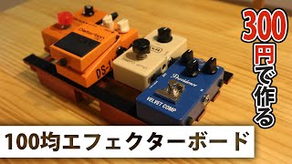 【自作】300円で作る、100均エフェクターボード [upl. by Eide]