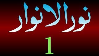 NoorulAnwaar Dars  1  Ibtida  by Maulana Muhammad Zuhair Albazi  06102010 [upl. by Eilsil]