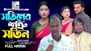 Sotiner Sotru Sotin । সতিনের শত্রু সতীন। Papri Putul । PK Hasan । Bangla Natok 2024। Stopgate Films [upl. by Yentruocal]