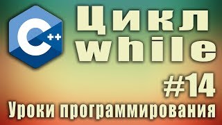 Циклы Цикл while Что это Что делает Пример Синтаксис Урок 14 [upl. by Natty]