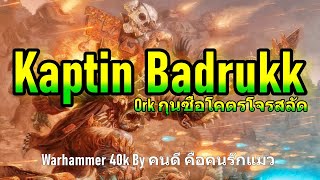 Kaptin Badrukk Ork กุนซือโคตรโจรสลัด Warhammer 40k [upl. by Kerrison]