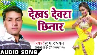 देखS देवरा छिनार  Holi Me Hau Rangwala  Kumar Pawan  Bhojpuri Holi Songs 2017 New [upl. by Kele]