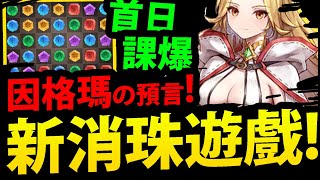 🔴【因格瑪的預言】新消珠遊戲😱『終於正式上市』首日儲值一條龍有多猛？！【Puzzle amp Tales】【阿紅實況】 [upl. by Robma]