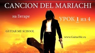 CANCION DEL MARIACHI на Гитаре УРОК 14 Отчаянный на Гитаре GuitarMe School  Александр Чуйко [upl. by Ahsenet735]