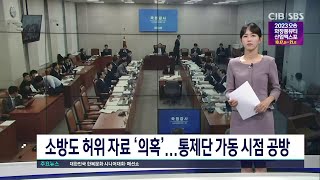 소방청 국감 오송참사 집중 질의긴급구조통제단 가동 시점 논란 [upl. by Lebana537]