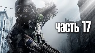 Прохождение Metro 2033 Redux — Часть 17 Мы хотим мира ФИНАЛ Хорошая концовка [upl. by Llerrah]