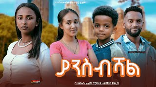 ያንስብሻል  Ethiopian Movie Yansebeshal 2024 Full Length Ethiopian Film Yanesebishal 2024 [upl. by Vandervelde430]